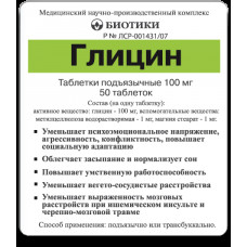 Глицин табл. подъязычн. 100 мг №50 ЛС, Биотики МНПК ООО